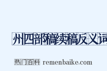 弇州四部稿续稿反义词是什么意思的图片